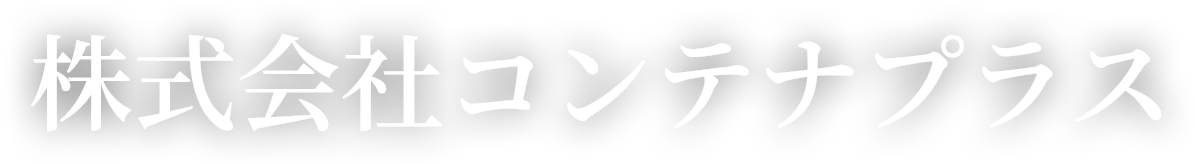 コンテナのご購入、リース、改造は、コンテナプラスにお任せ。